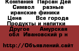 Компания “Парсан Дей Символ” - разные иранские финики  › Цена ­ - - Все города Продукты и напитки » Другое   . Амурская обл.,Ивановский р-н